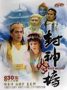 老封神榜演員表大全
