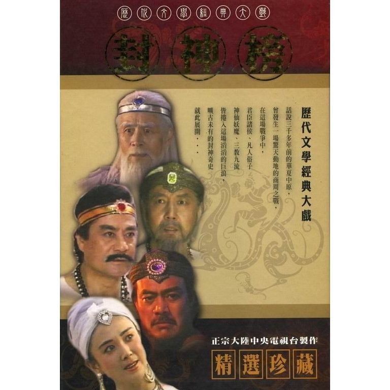 老封神榜演員表大全
