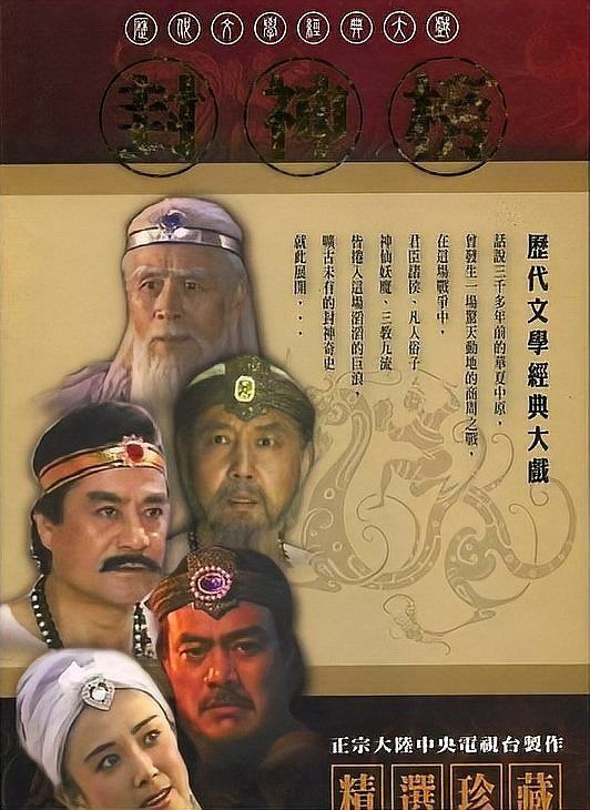老封神榜演員表大全
