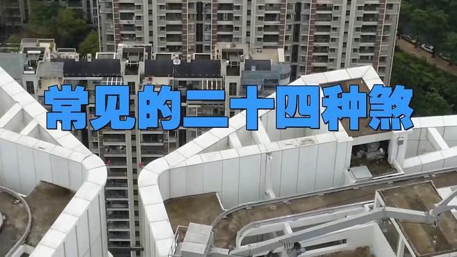 風水煞24煞圖解視頻教程