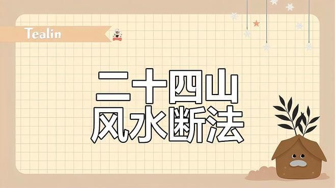 風水煞24煞圖解視頻教程