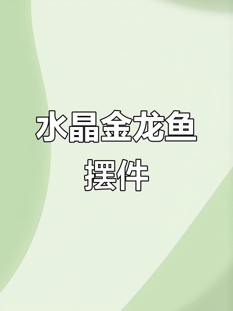 龍魚缸內(nèi)裝飾品推薦