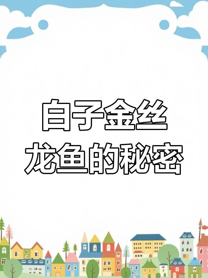 能詳細介紹一下白子招財龍魚嗎？