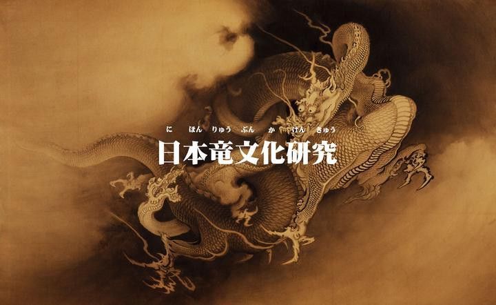 紅龍在日本現代文化中的影響