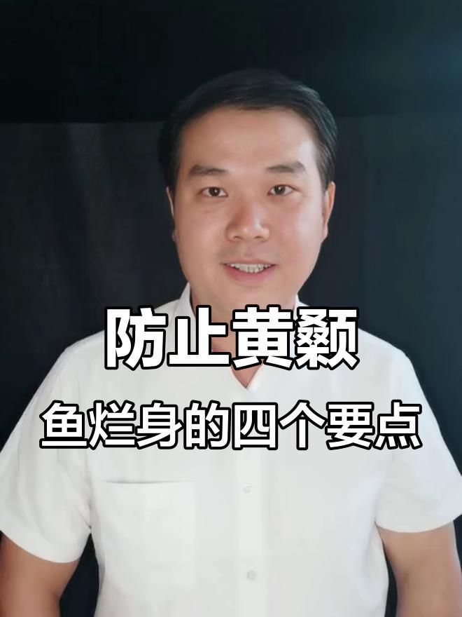 如何預防魚身上再次出現潰爛