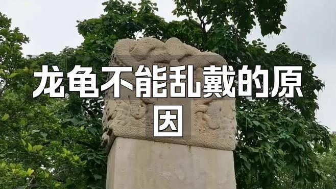 龍龜佩戴有哪些禁忌