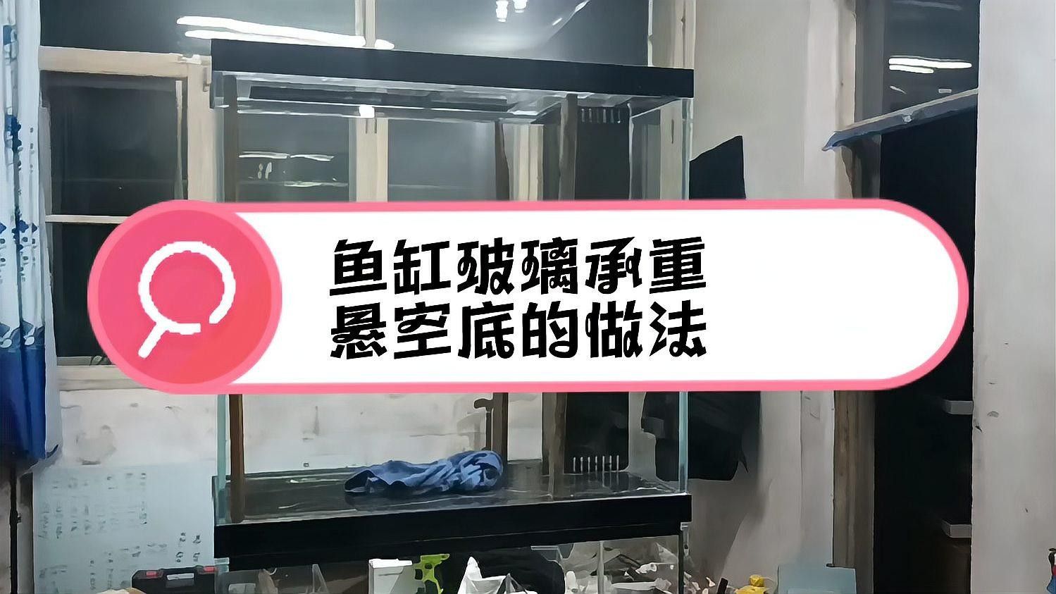 龍魚缸改原生缸底部承受的住嗎