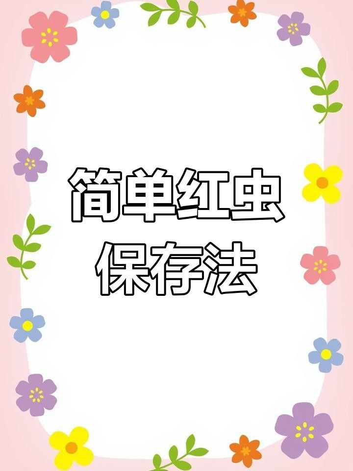 解凍后的凍紅蟲如何保存？