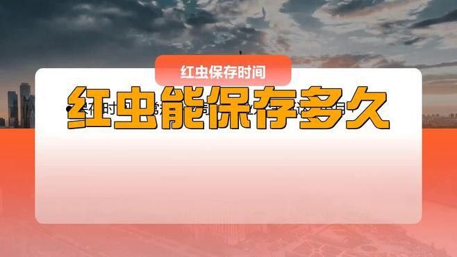 解凍后的凍紅蟲如何保存？