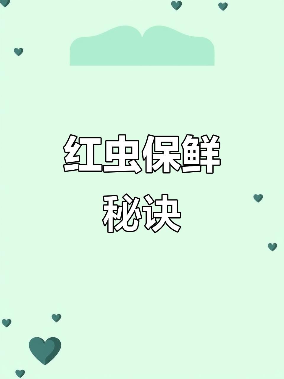 解凍后的凍紅蟲如何保存？