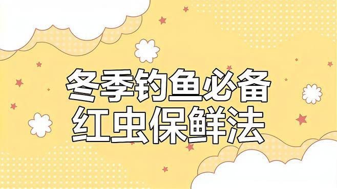 解凍后的凍紅蟲如何保存？