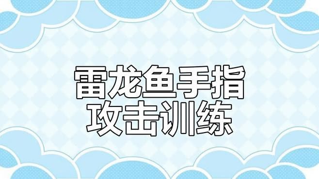 地圖魚和雷龍魚哪個(gè)好養(yǎng)