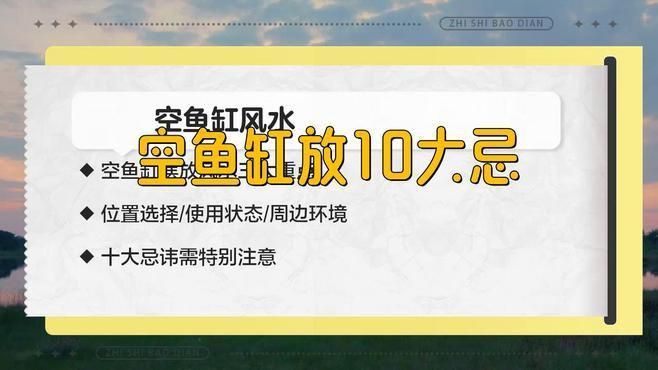 空魚缸放10大忌