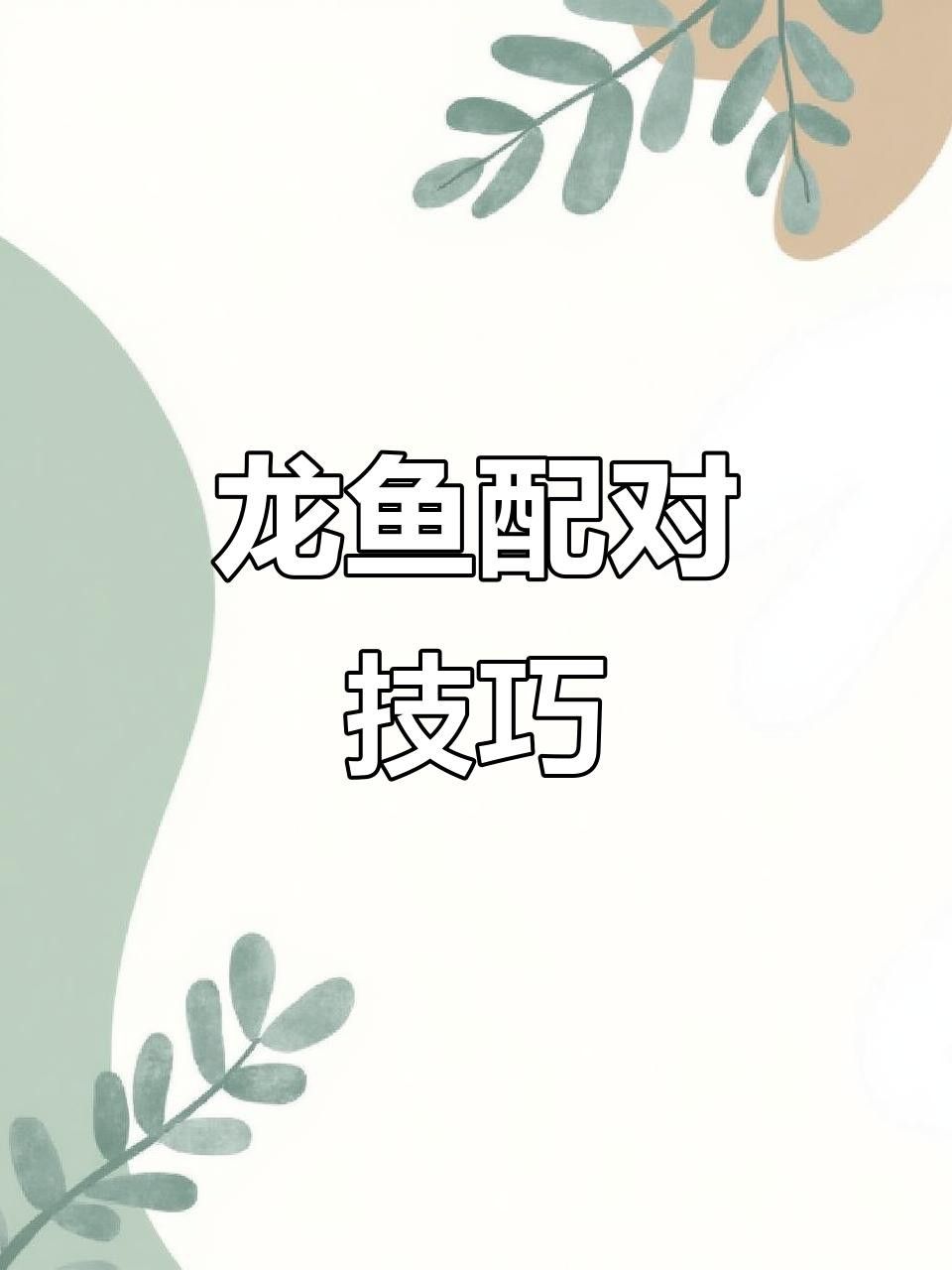紅背金龍魚有哪些繁殖難點？