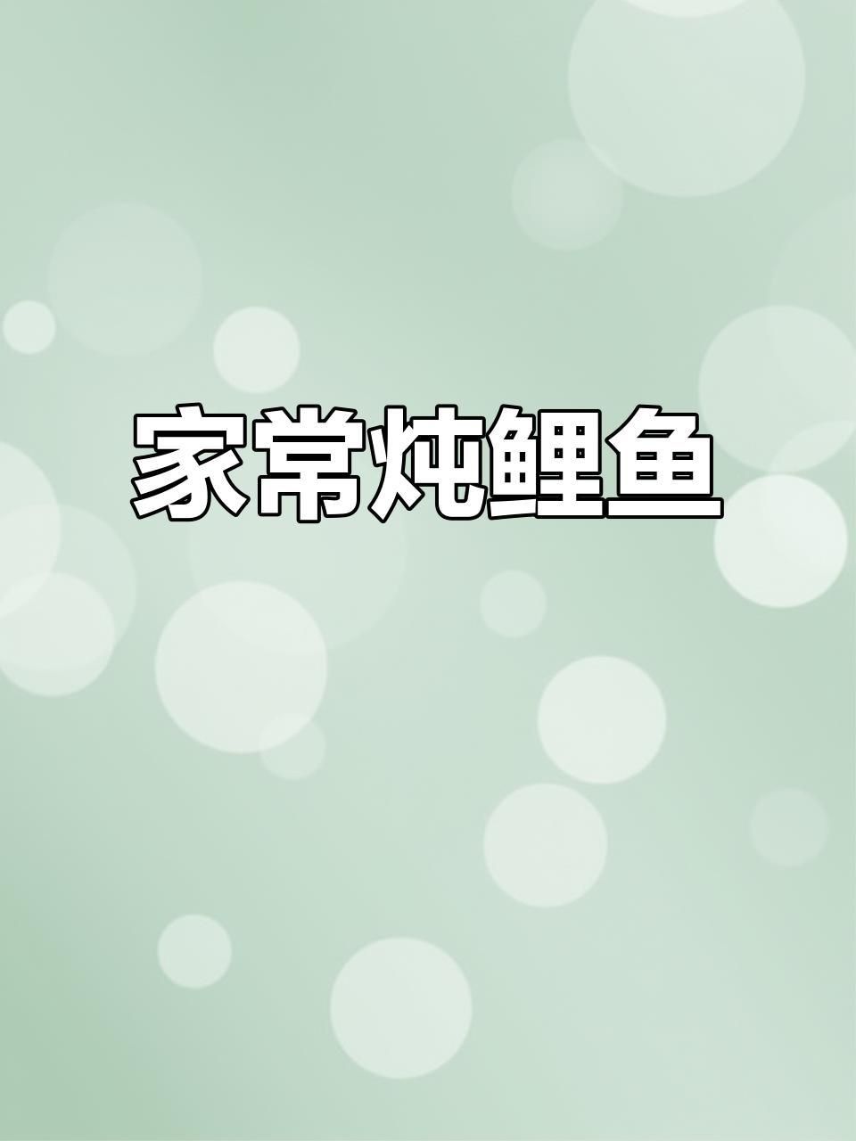 鯉魚(yú)的做法 最正宗的做法