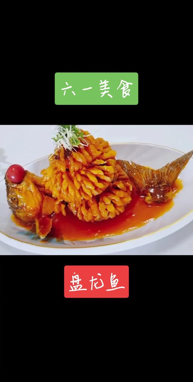 盤龍魚圖片欣賞