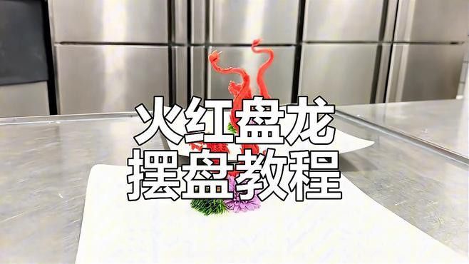 盤龍魚圖片欣賞