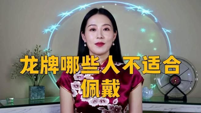 龍牌吊墜什么人不能戴