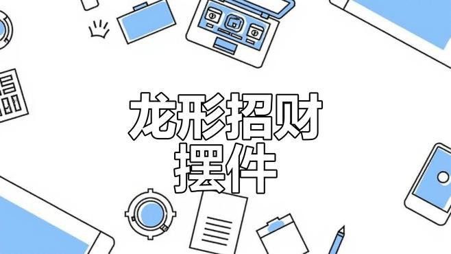 給我推薦一些龍擺件的材質(zhì)