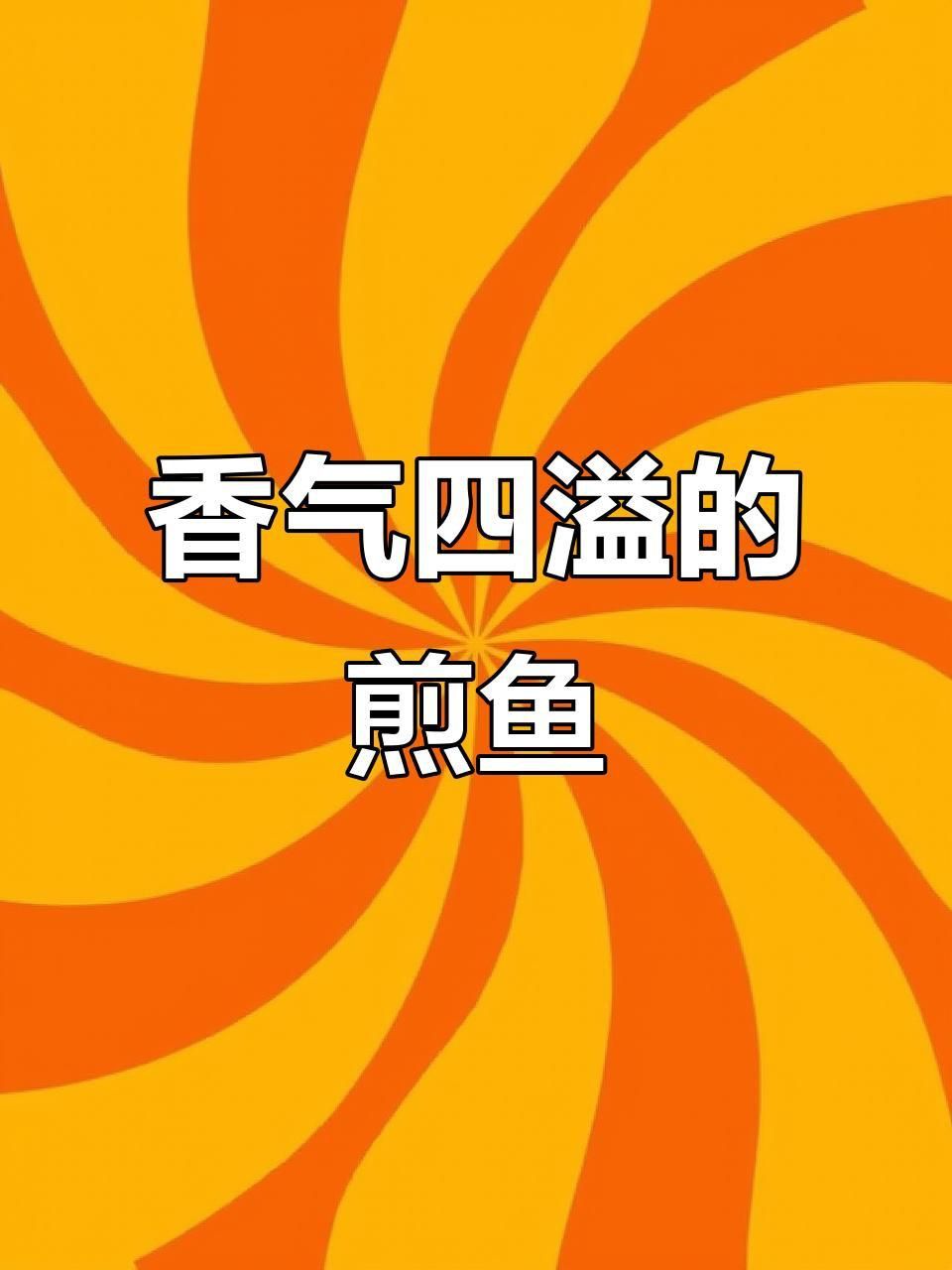 馬來西亞必吃十大魚
