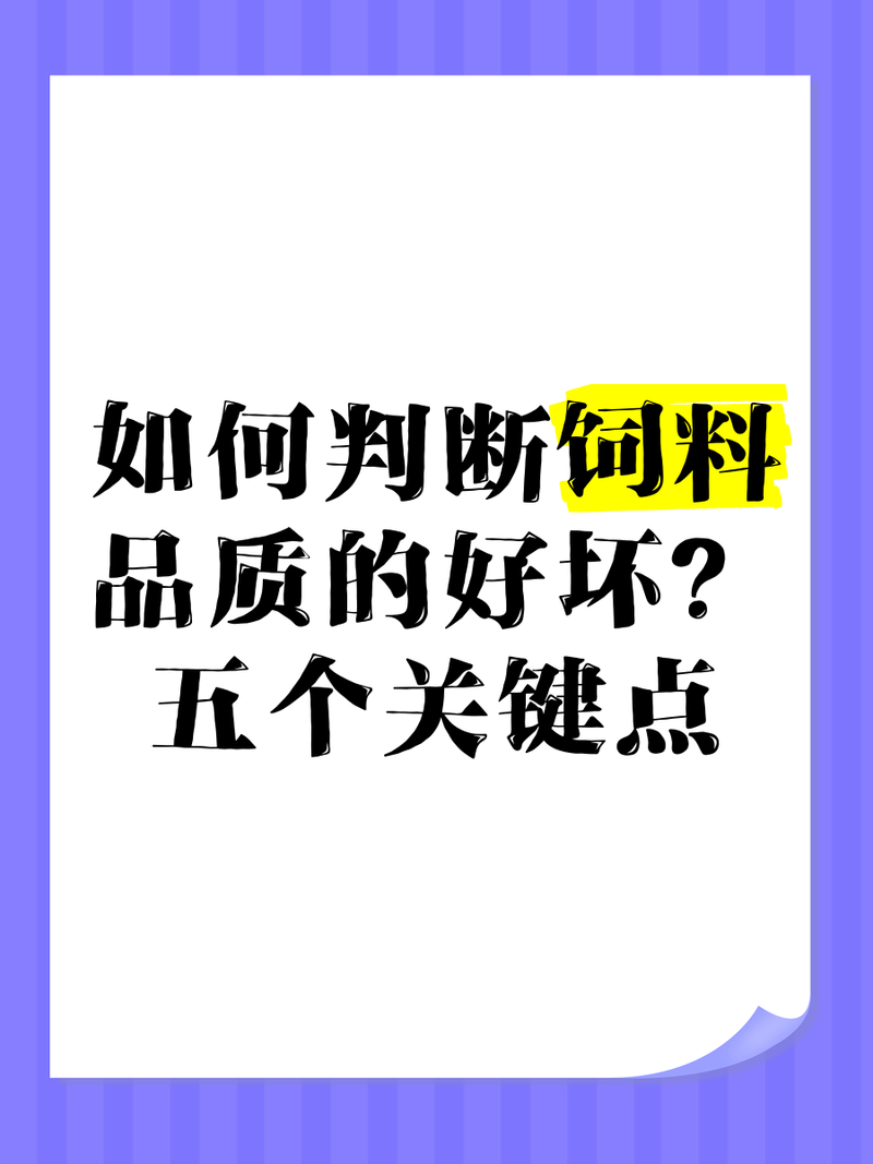 如何判斷古龍魚飼料的質(zhì)量？