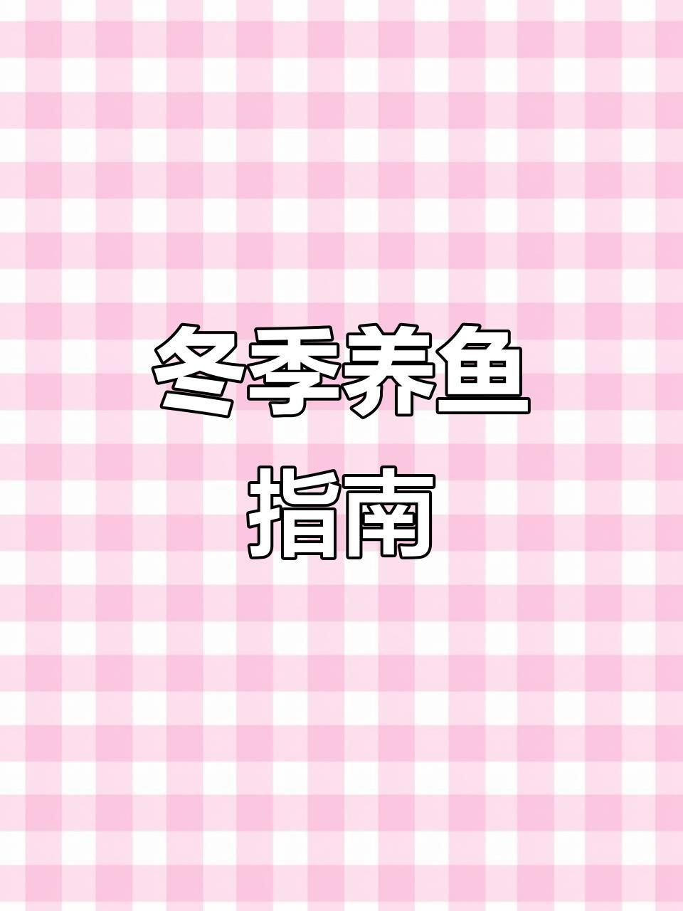 冷水可以養什么魚