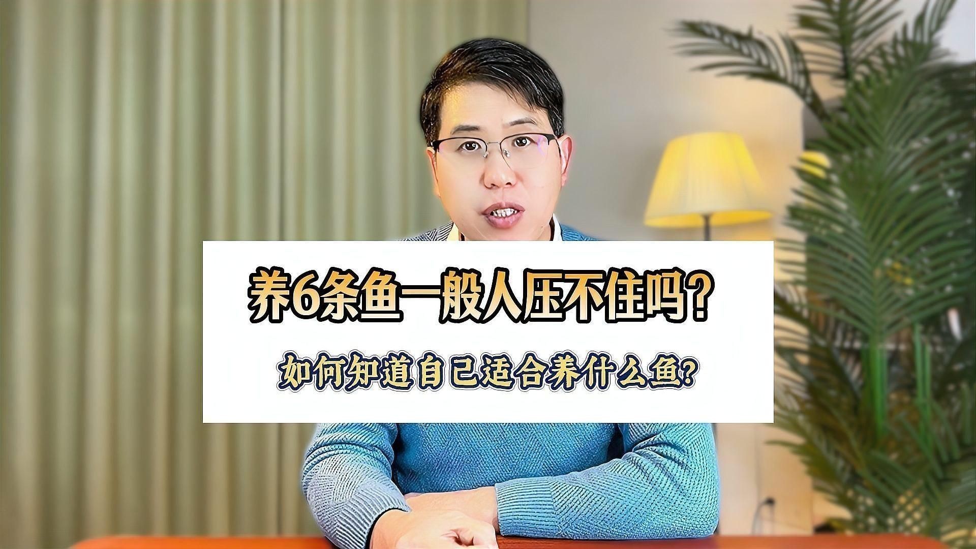 如何判斷自己是否適合養(yǎng)魚(yú)？