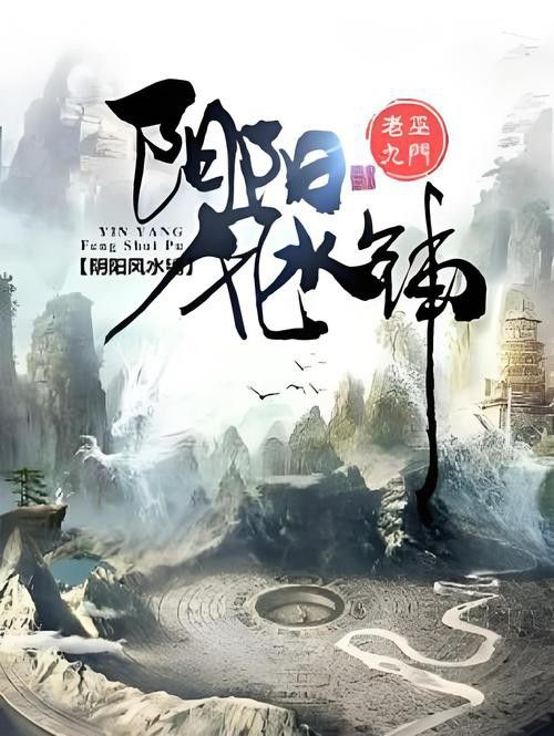 有沒有類似《風(fēng)水龍脈》的小說推薦？