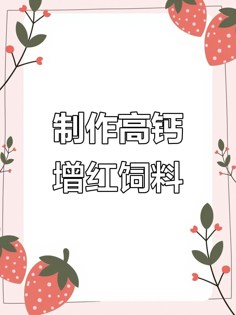 如何自制龍魚發色飼料？