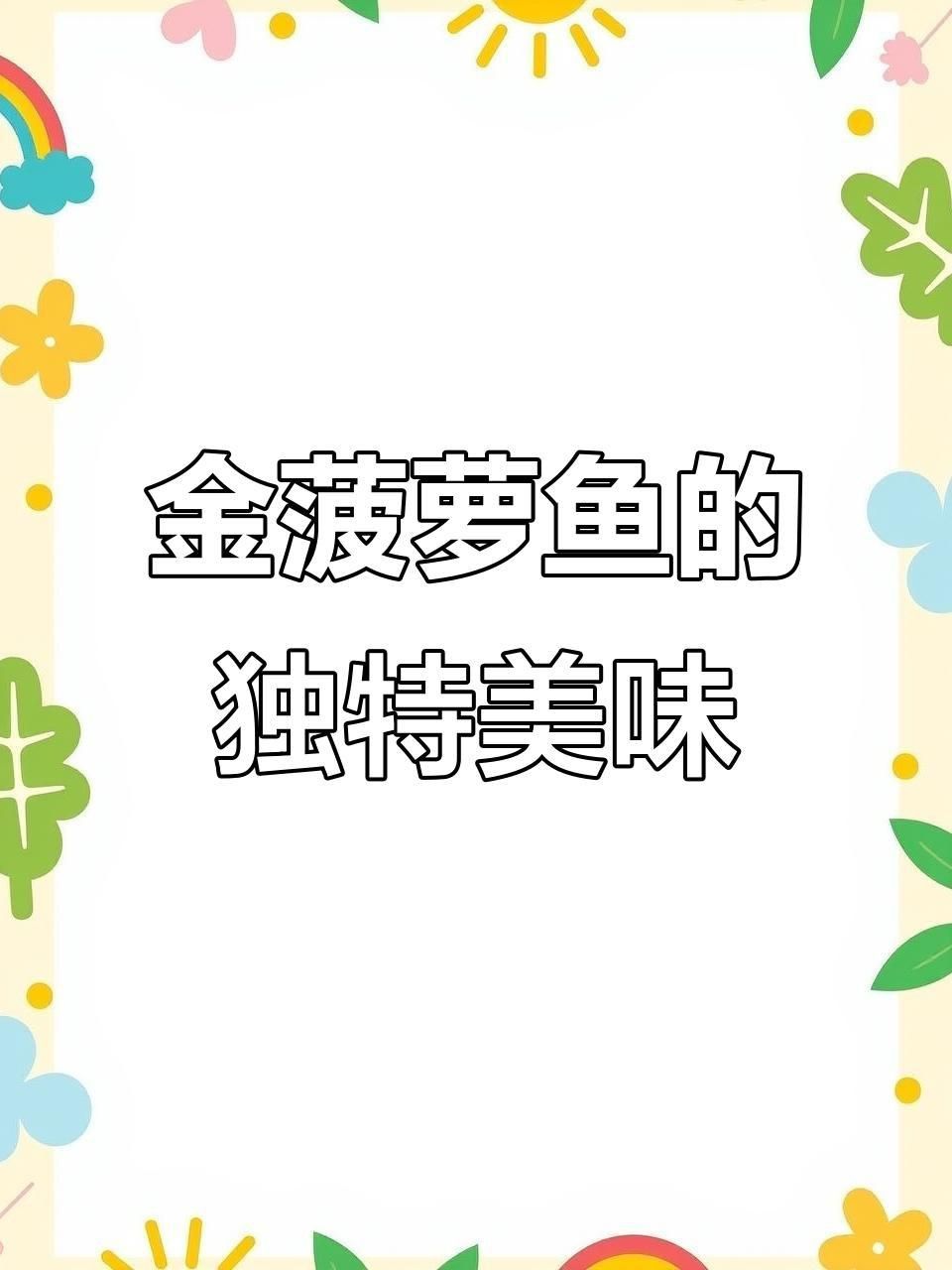 金菠蘿魚有幾個品種