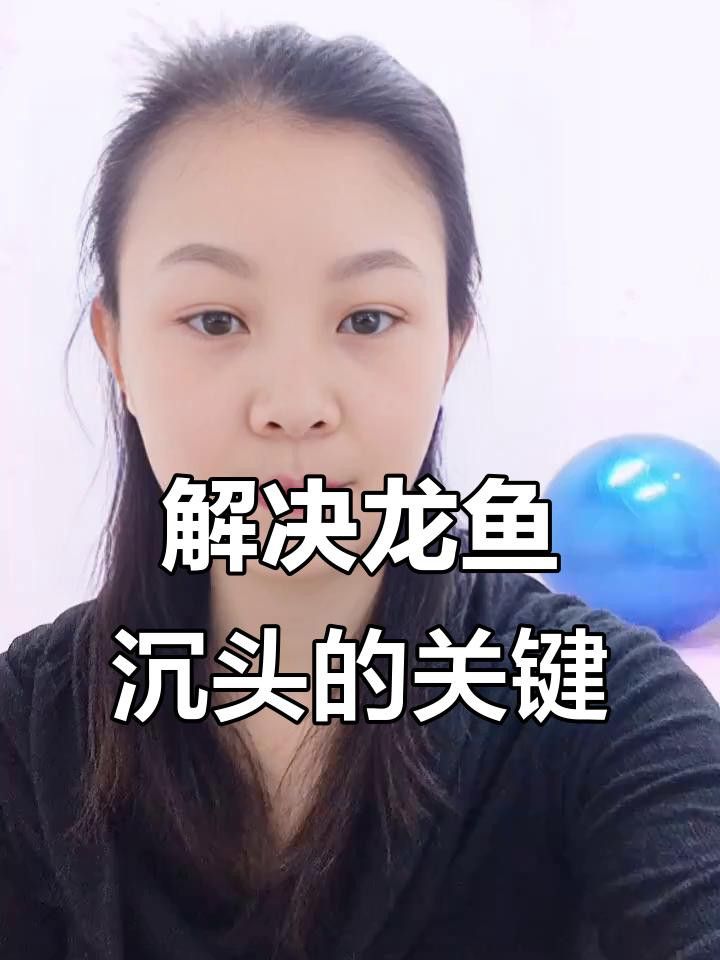 如何預防龍魚沉頭？