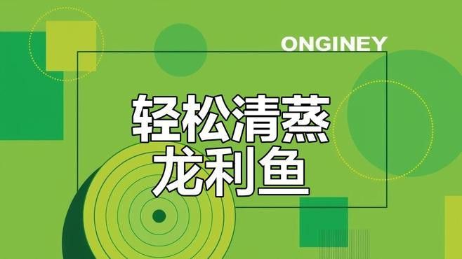 如何處理龍利魚以保持其鮮嫩口感？