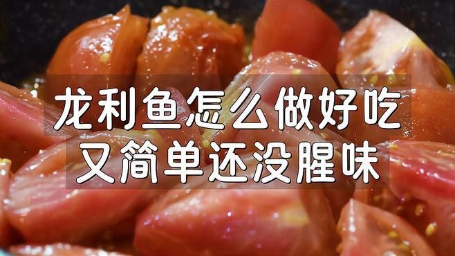 如何處理龍利魚以保持其鮮嫩口感？