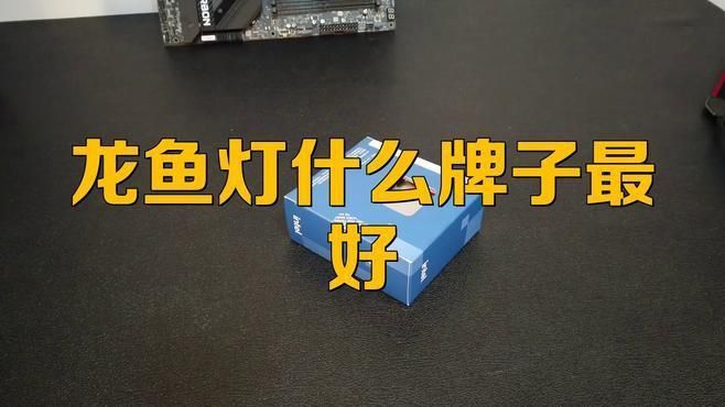 龍魚發(fā)色燈品牌推薦