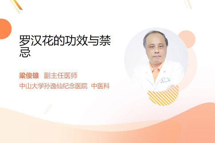 羅漢果花三種人不宜吃嗎