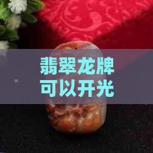 如何判斷龍牌是否需要清潔？