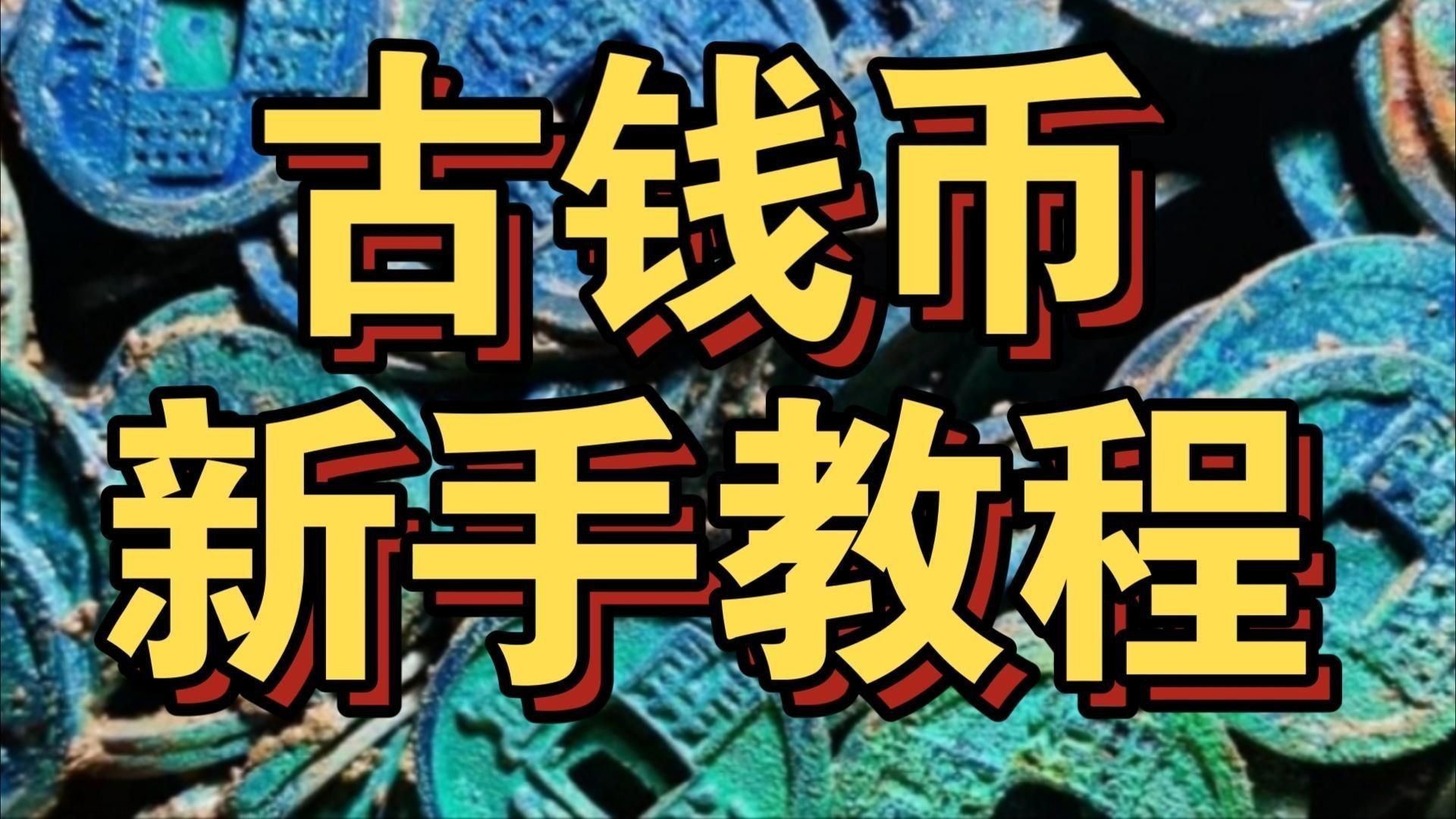 古錢幣收藏入門指南
