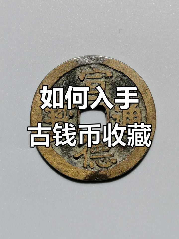 古錢幣收藏入門指南