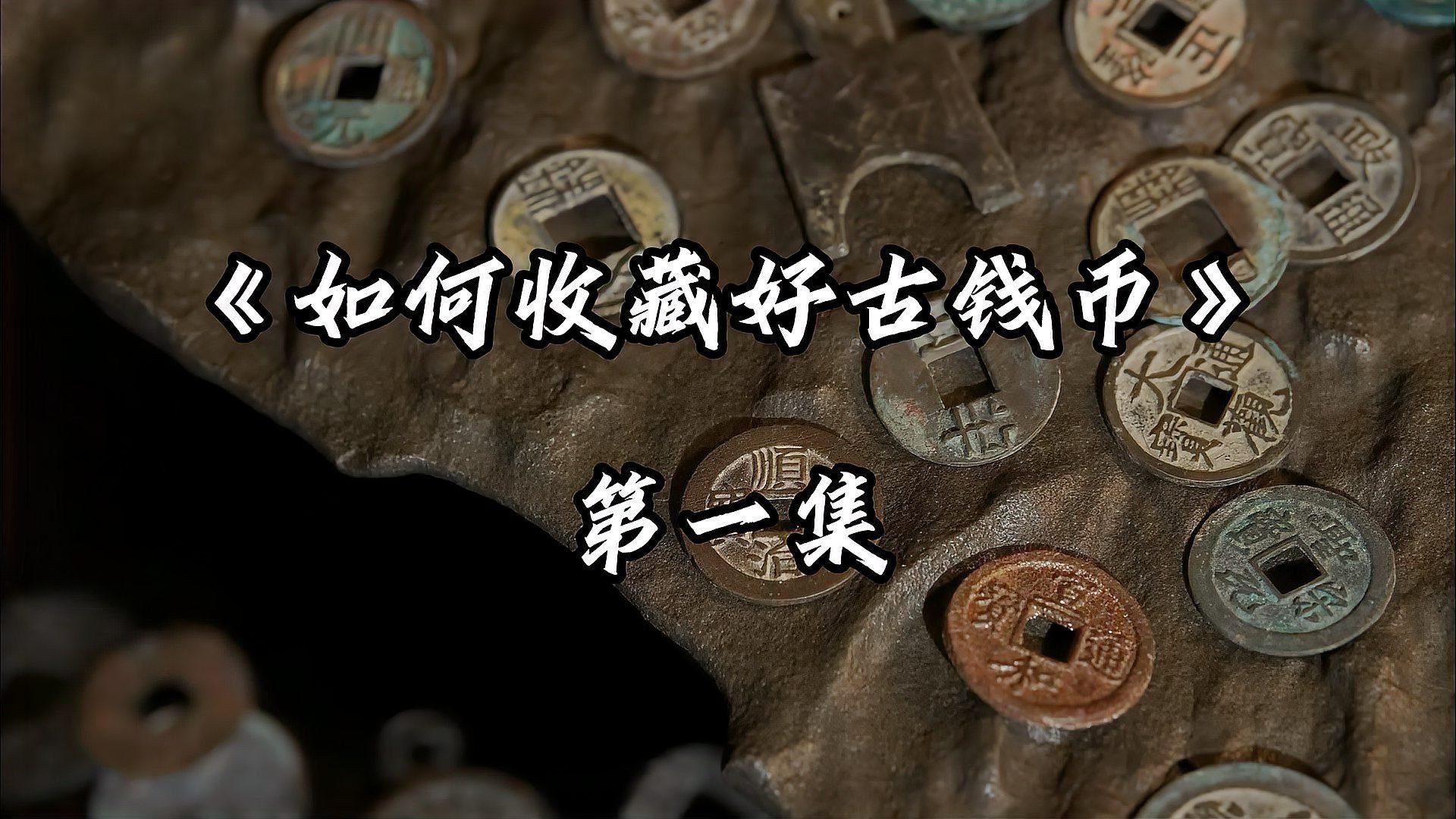 古錢幣收藏入門指南