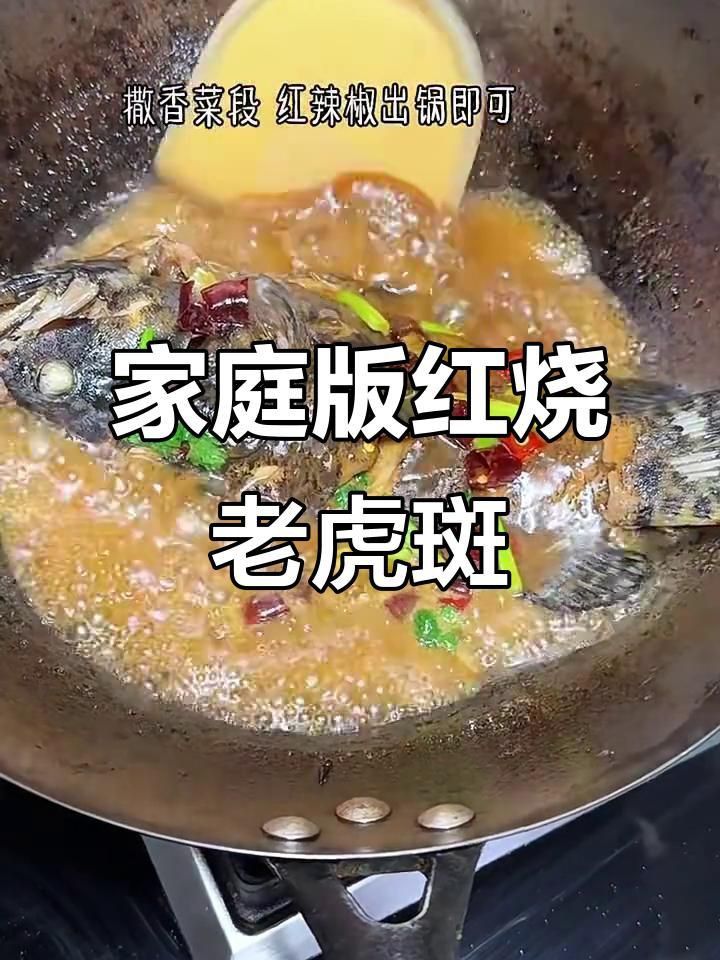 老虎斑魚紅燒做法