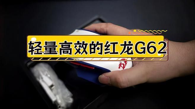 紅龍G62鼠標有哪些顏色可選？