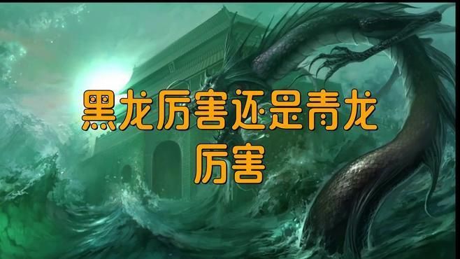黑龍與其他神話生物比較