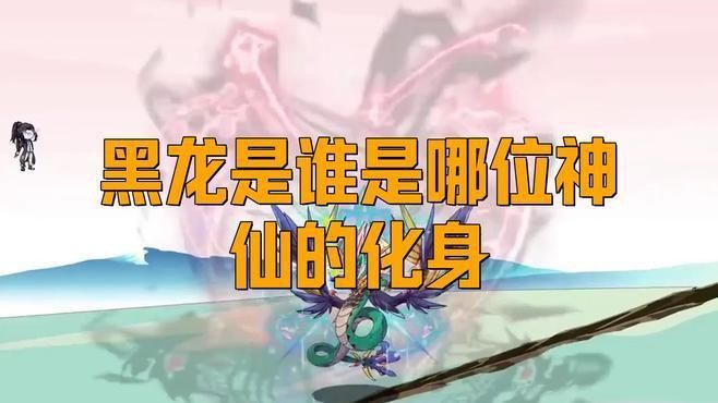 黑龍與其他神話生物比較