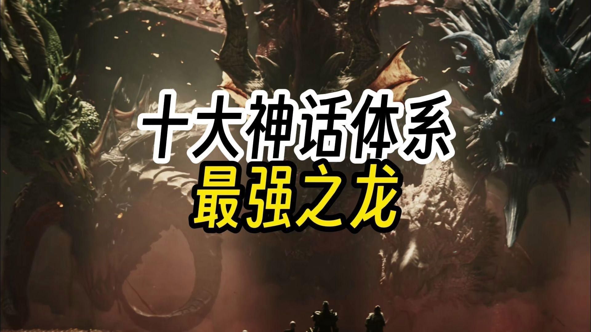 黑龍與其他神話生物比較