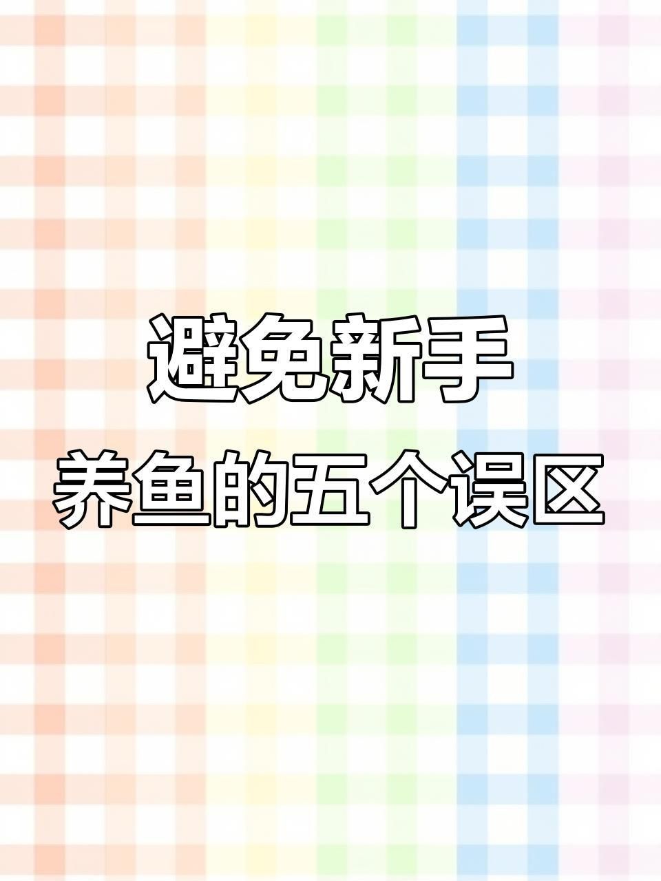 馬印水族魚缸最怕三個(gè)東西