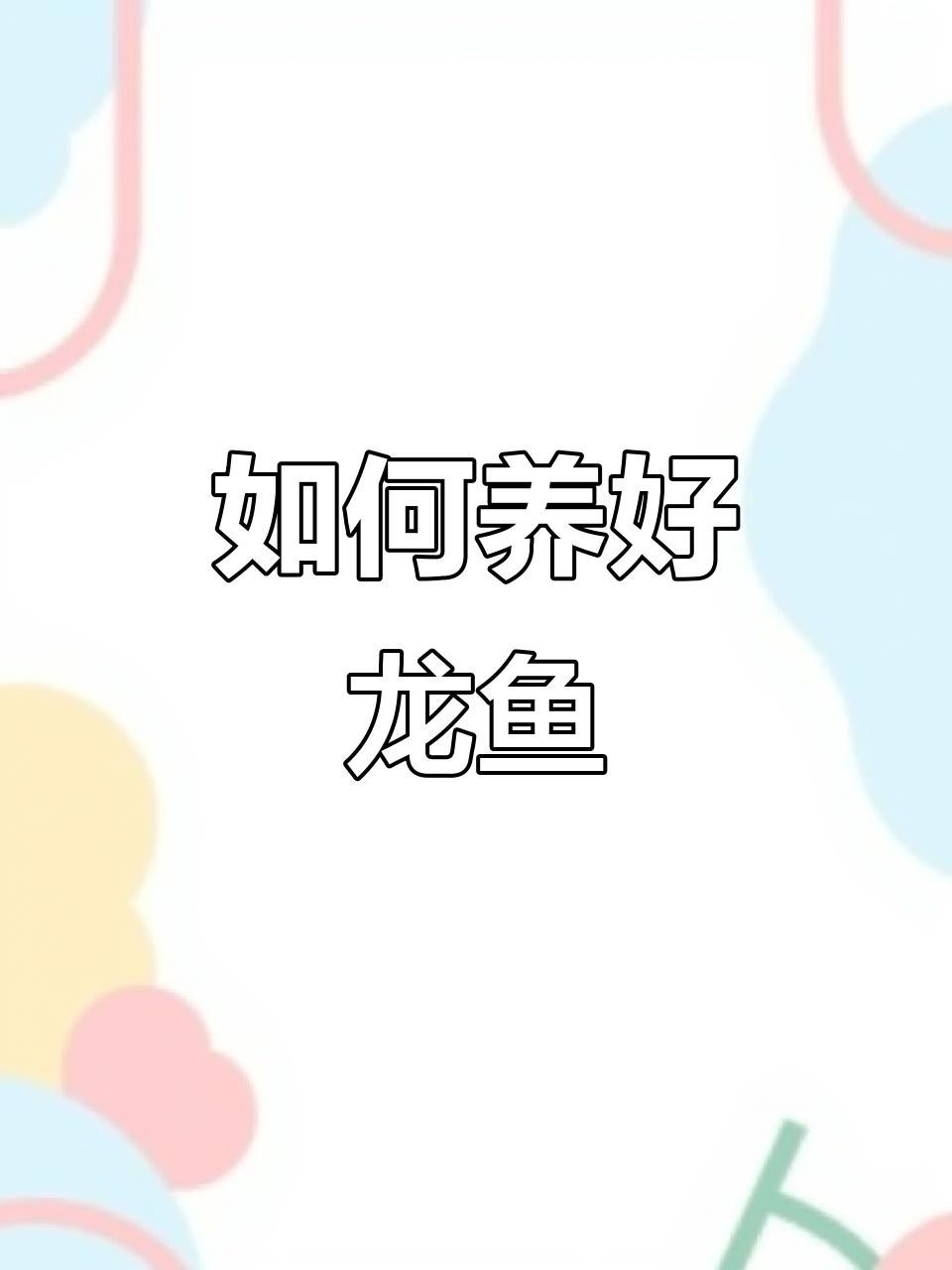 龍魚缸開缸后多久換水？
