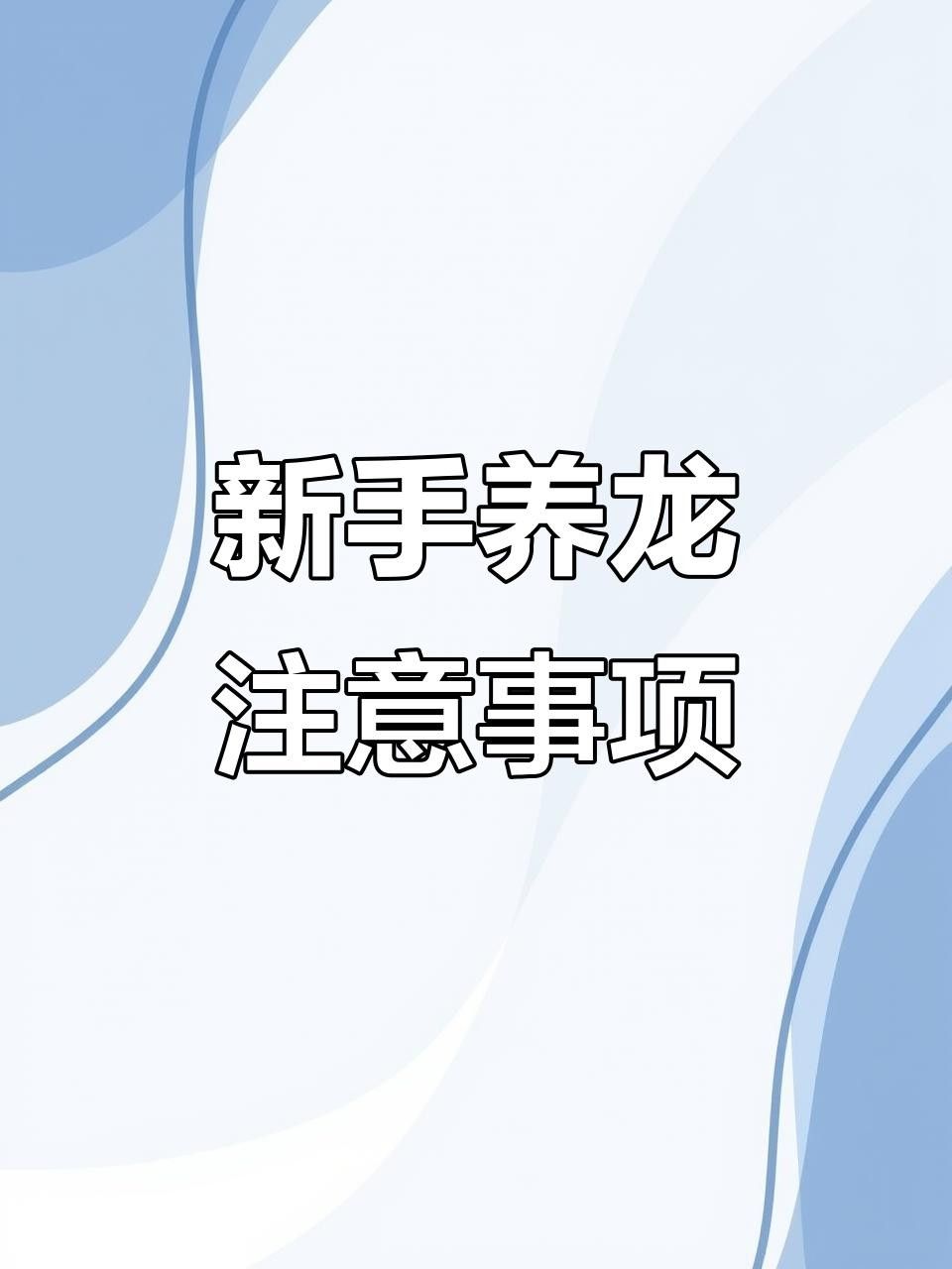 龍魚缸開缸后多久換水？