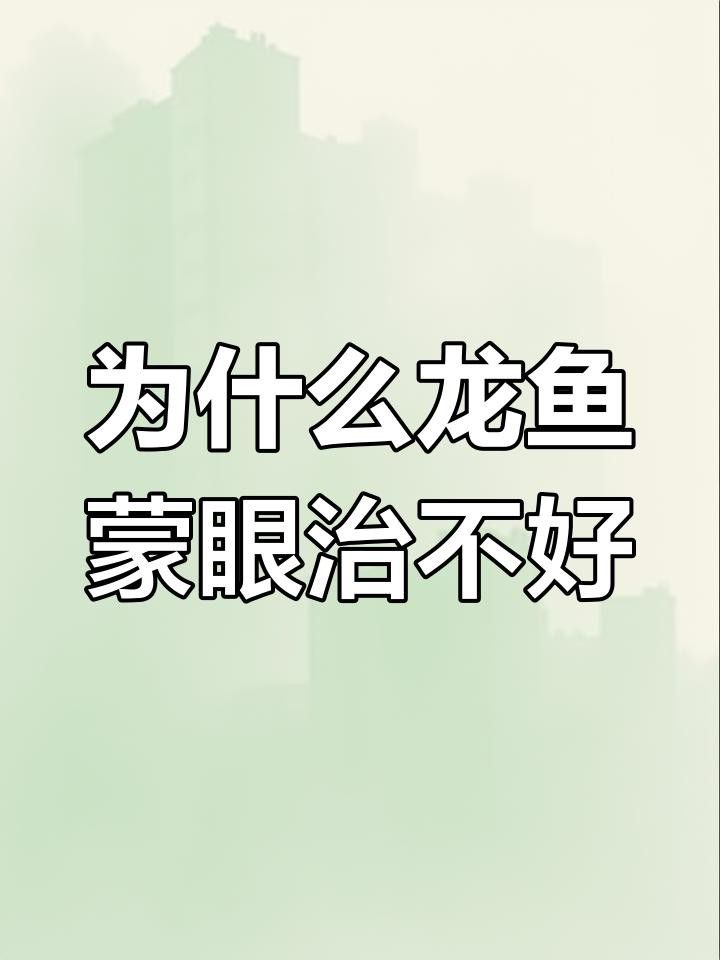紅龍眼睛白膜會自愈嗎？