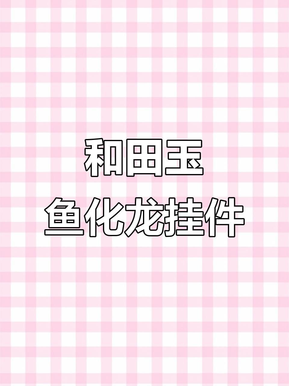 推薦幾款和田玉魚化龍掛件