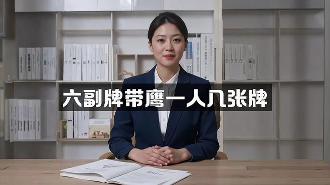 六副牌帶鷹一人幾張牌